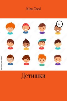 Детишки - Kira Cool