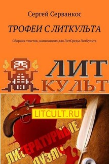 Трофеи с ЛитКульта. Сборник текстов, написанных для ЛитСреды ЛитКульта - Сергей Серванкос