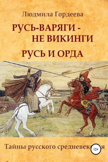 Русь-варяги – не викинги. Русь и Орда - Людмила Гордеева