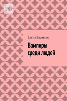 Вампиры среди людей - Елена Баранова