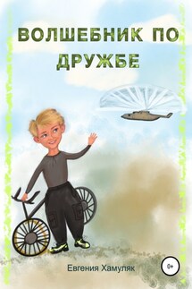 Волшебник по дружбе - Евгения Хамуляк