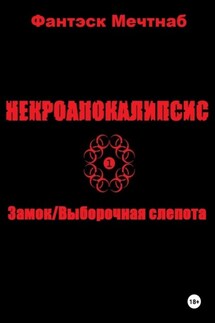 Некроапокалипсис 1. Замок/Выборочная слепота