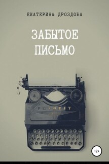 Забытое письмо. Сборник рассказов - Екатерина Дроздова