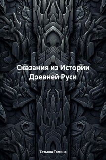 Сказания из Истории Древней Руси - Татьяна Томина