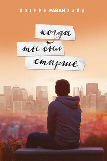Когда ты был старше - Кэтрин Хайд