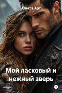 Мой ласковый и нежный зверь - Алекса Арт