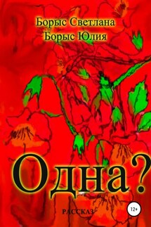 Одна? - Светлана Борыс, Юлия Борыс