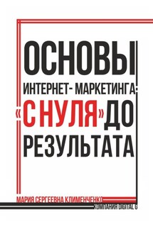 Основы интернет-маркетинга: «с нуля» до результата - Мария Клименченко