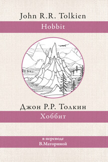 Хоббит - Джон Толкин