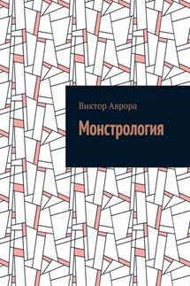 Монстрология - Виктор Аврора