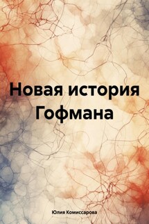 Новая история Гофмана - Юлия Комиссарова