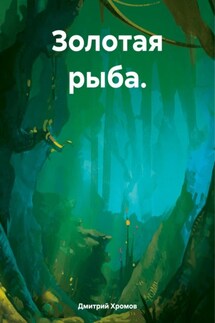 Золотая рыба. - Дмитрий Хромов