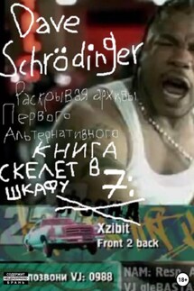 Раскрывая архивы Первого Альтернативного. Книга 7: Скелет в шкафу (feat. Колос) - Dave Schrödinger
