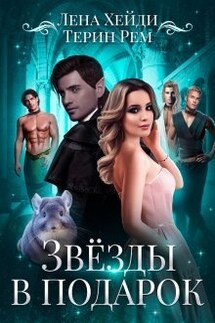 Звёзды в подарок - Лена Хейди, Терин Рем