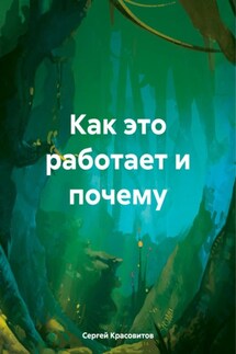 Как это работает и почему - Сергей Красовитов