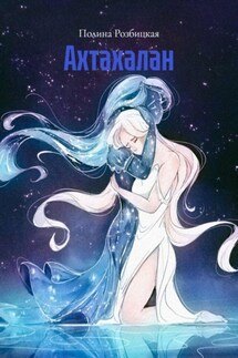 Ахтахалан - Полина Розбицкая