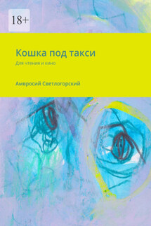 Кошка под такси. Для чтения и кино - Амвросий Светлогорский