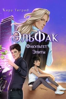Факультет Элиты. Эльфак - Кира Тигрис