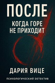 После. Когда горе не приходит