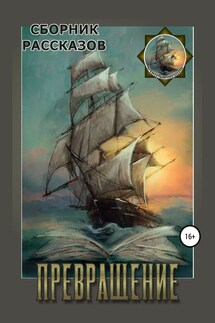 Превращение. Сборник рассказов - Сергей Игоревич Пахомов, Анна Леонидовна Летягина