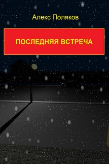 Последняя встреча - Алепро Хорров