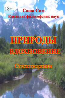Природы вдохновение. Стихотворения - Саша Сим