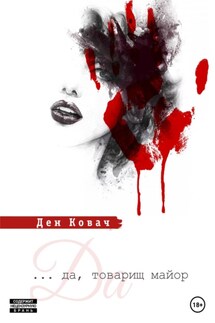 Да, товарищ майор - Ден Ковач