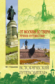 От Москвы до Твери. Речное путешествие - Вера Глушкова