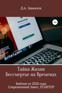 Тайна Жизни – Бессмертье на Временах. Библия от 2020 года – Современный Завет, STARTUP - Дмитрий Завьялов
