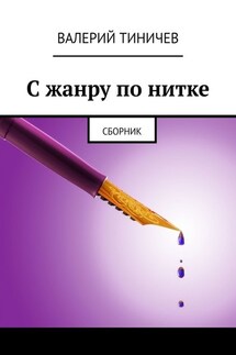 С жанру по нитке. Сборник - Валерий Тиничев