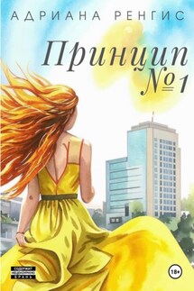 Принцип №1 - Адриана Ренгис