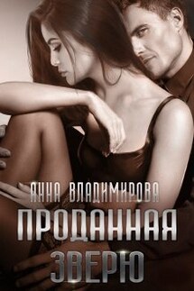 Проданная зверю - Анна Владимирова