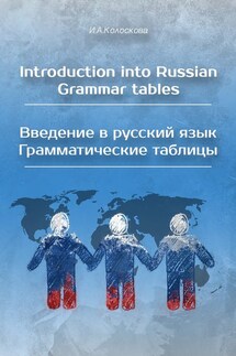 Introduction into Russian. Grammar tables / Введение в русский язык. Грамматические таблицы - И. Колоскова