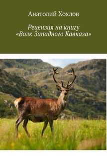Рецензия на книгу «Волк Западного Кавказа» - Анатолий Хохлов