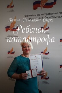 Ребенок-катастрофа - Галина Оверко