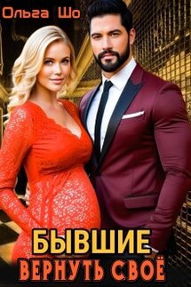 ⫷ Бывшие. Вернуть своё. ⫸ - Ольга Шо