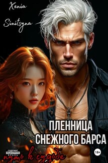 Пленница снежного Барса. Путь к судьбе - Xenia Sinitsyna