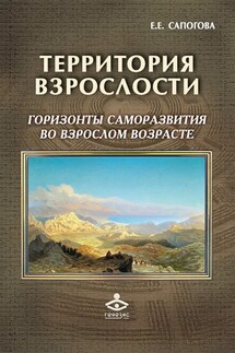 Территория взрослости: горизонты саморазвития во взрослом возрасте - Елена Сапогова