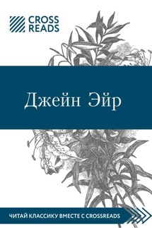 Саммари книги «Джейн Эйр» - Коллектив авторов