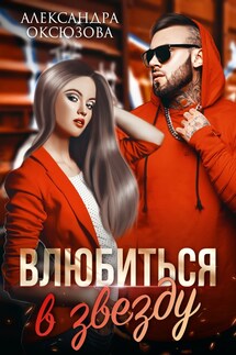 Влюбиться в звезду - АлександраОксюзова
