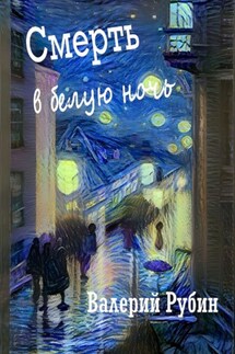 Смерть в белую ночь - Валерий Рубин