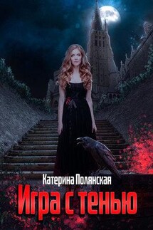 Игра с тенью - Катерина Полянская