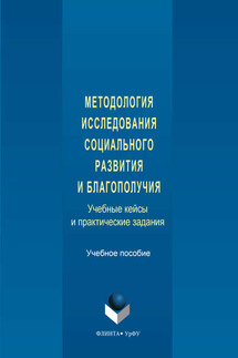 Методология исследования социального развития и благополучия. Учебные кейсы и практические задания - Коллектив авторов