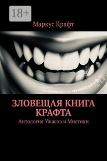 Зловещая книга Крафта. Антология ужасов и мистики - Маркус Крафт