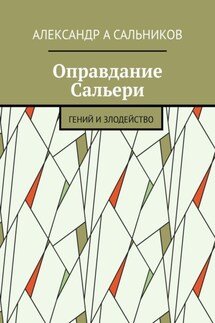 Оправдание Сальери. Гений и злодейство - Александр Сальников