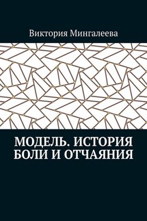 Модель. История боли и отчаяния - Виктория Мингалеева
