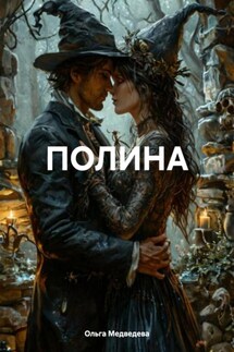 ПОЛИНА - Ольга Медведева