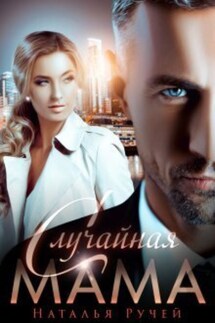 Случайная мама - Наталья Ручей
