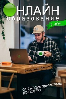Онлайн-образование в 40+: от выбора платформы до оффера - Владимир Ильичев