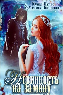 Невинность на замену, или Право первой ночи - Юлия Пульс